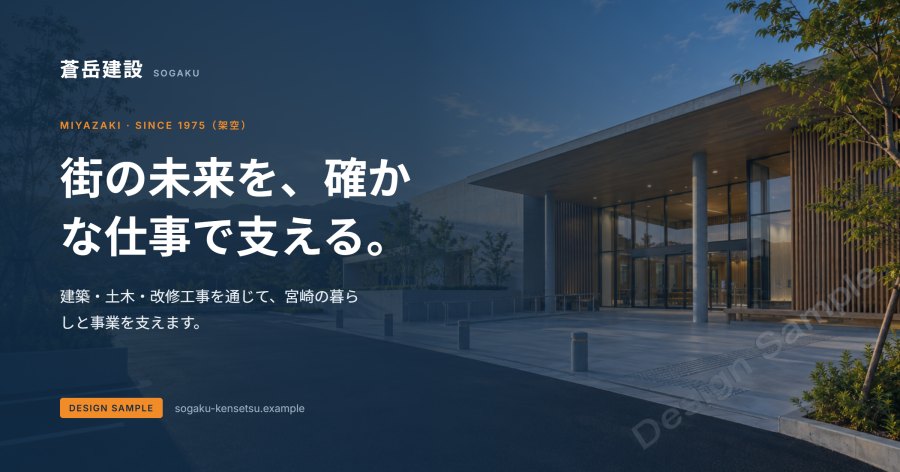 蒼岳建設のサンプルサイト。公共施設を背景に「街の未来を、確かな仕事で支える。」と表示している。