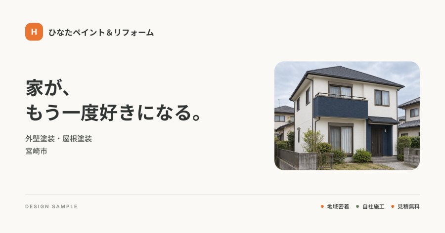 ひなたペイント＆リフォームのサンプルサイト。塗装後の住宅とともに「家が、もう一度好きになる。」と表示している。