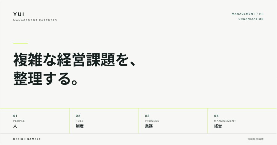 結経営パートナーズのサンプルサイト。「複雑な経営課題を、整理する。」と表示している。